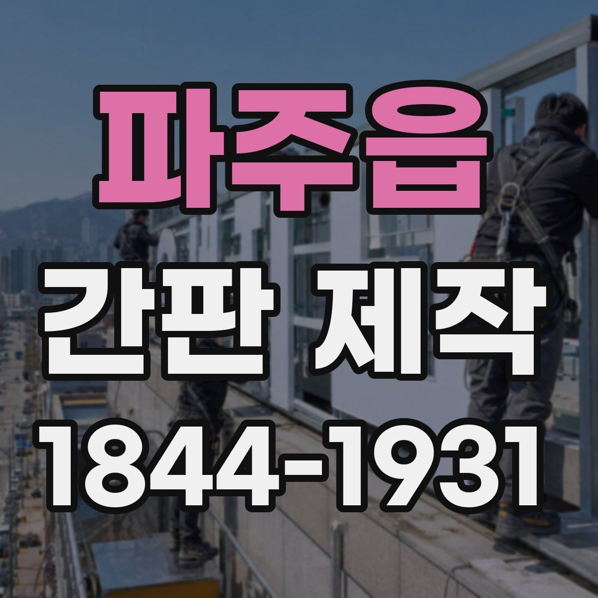 파주읍 간판 제작