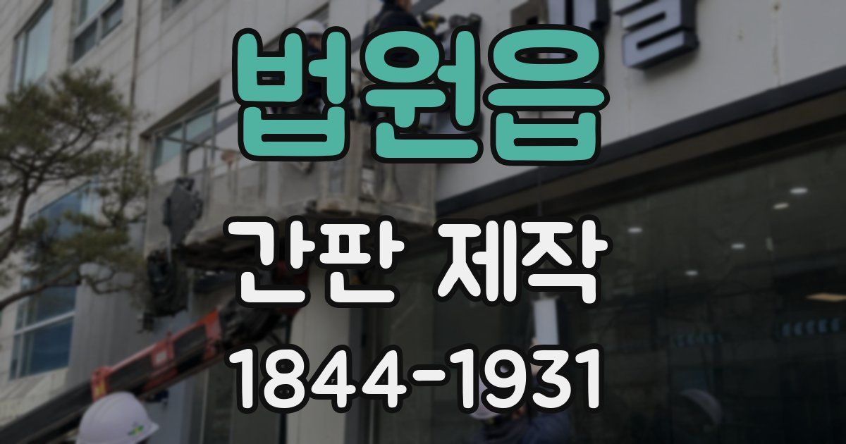 법원읍 간판 제작