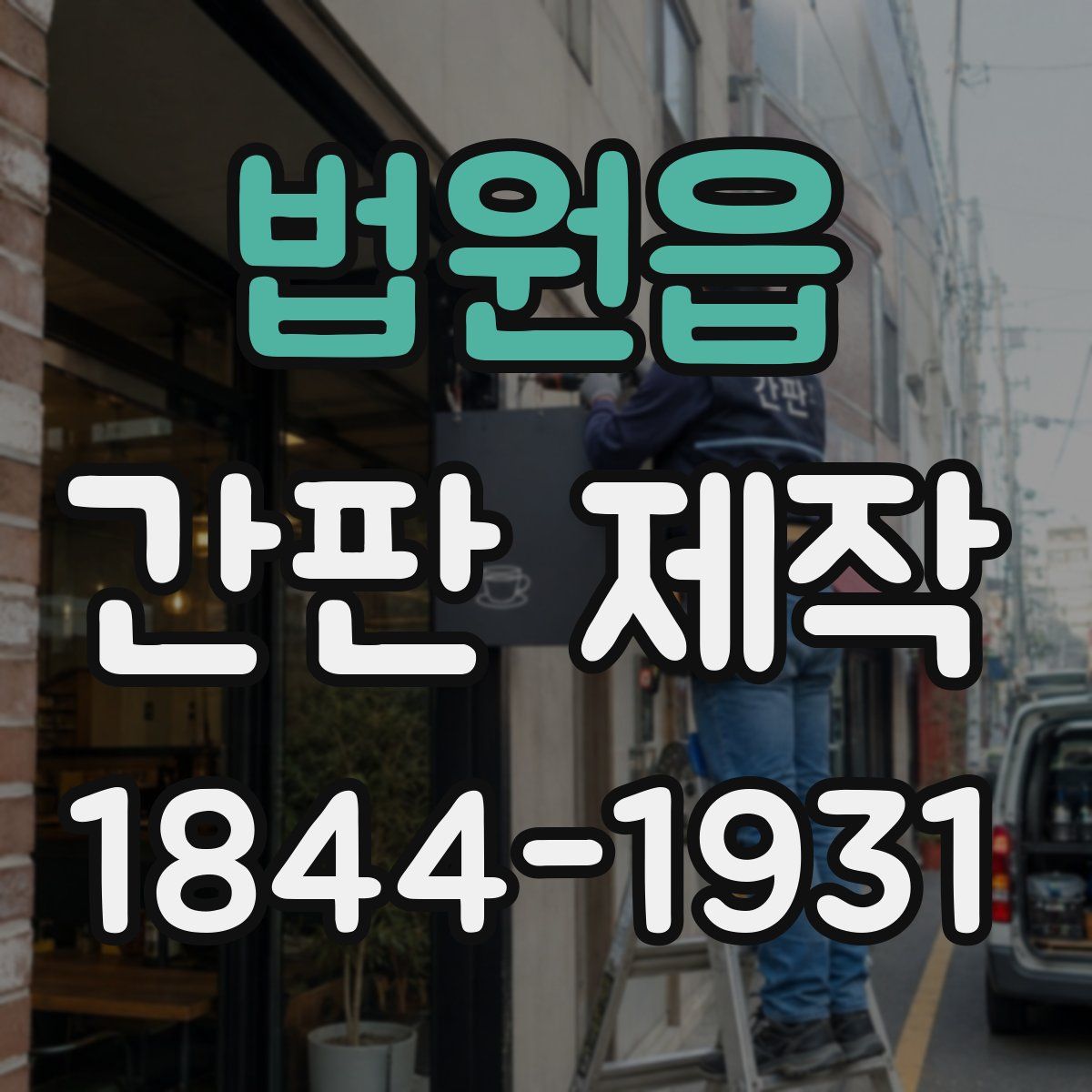 법원읍 간판 제작