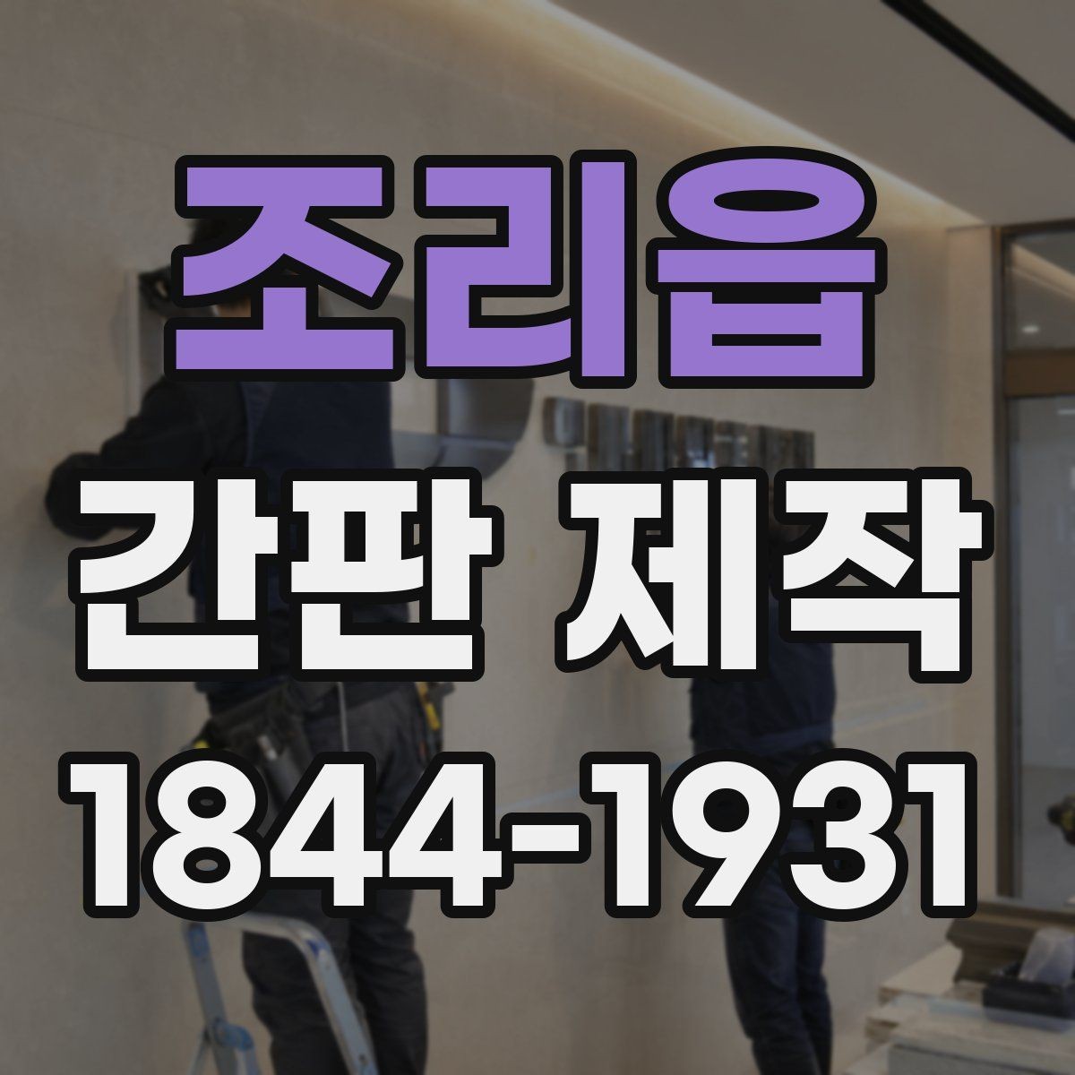 조리읍 간판 제작 측정 실수 없이 진행하는 실무 체크