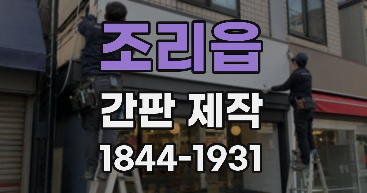 조리읍 간판 제작