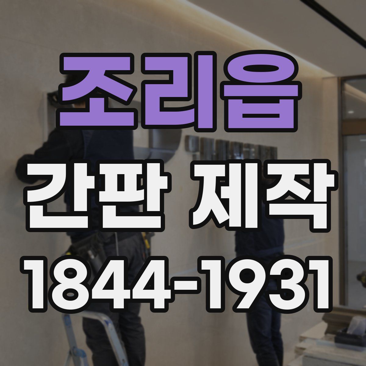 조리읍 간판 제작