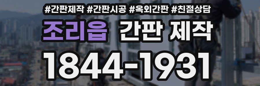 조리읍 간판 제작