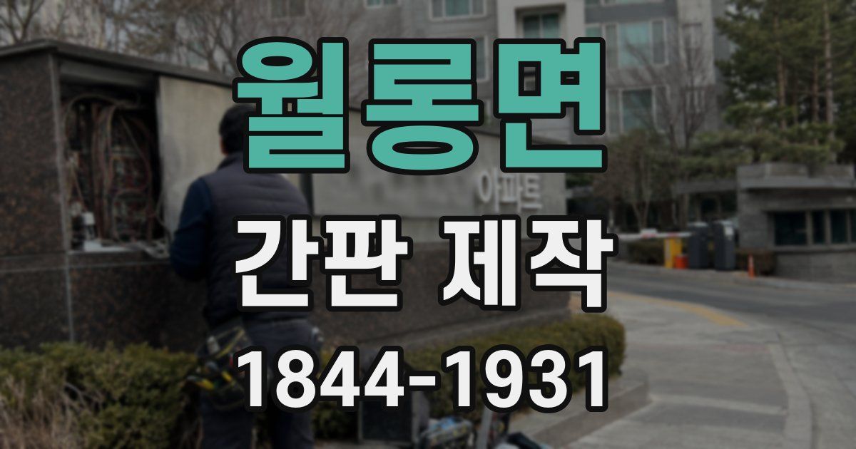월롱면 간판 제작