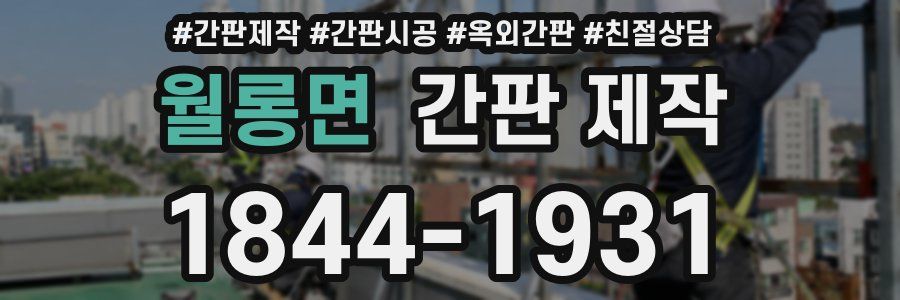 월롱면 간판 제작