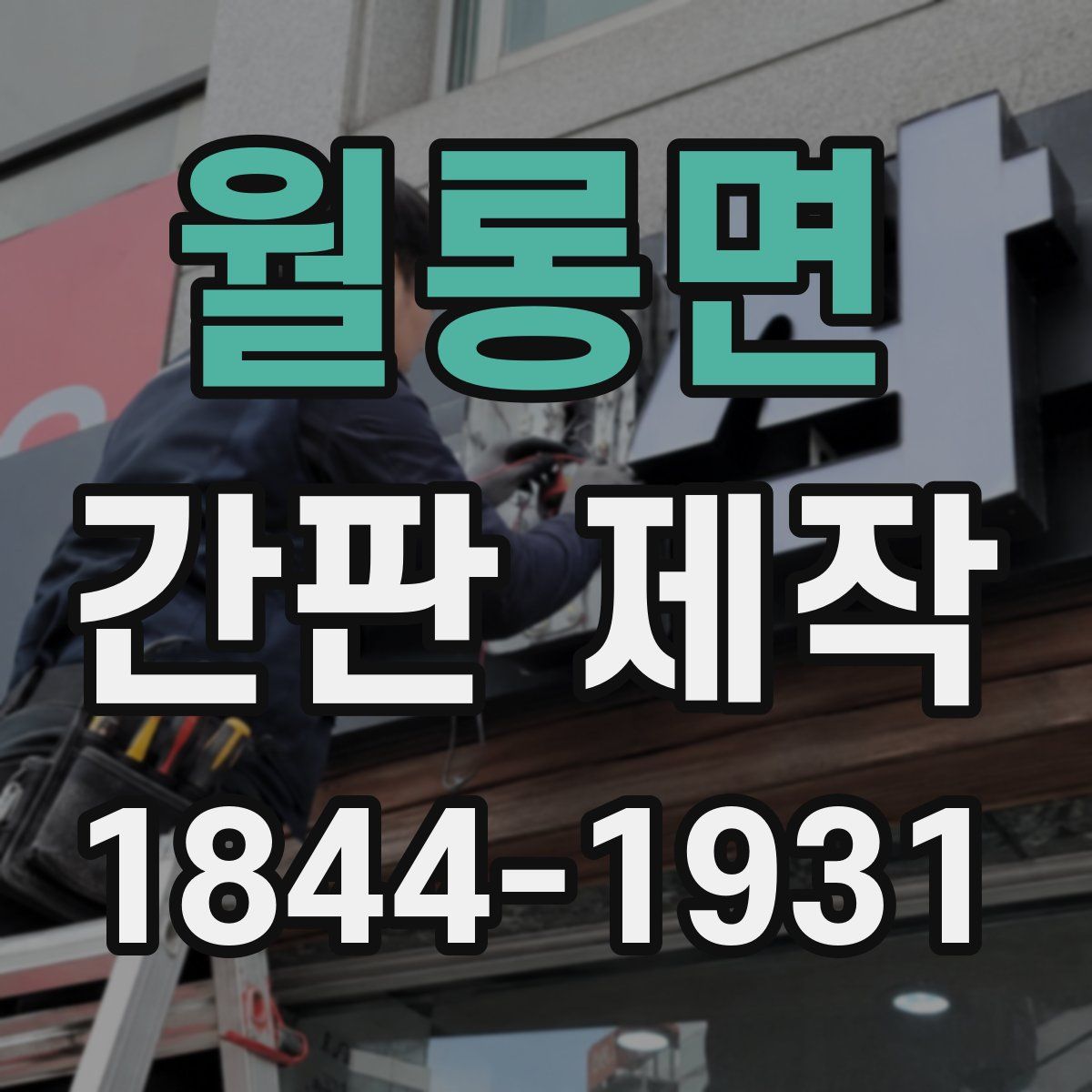 월롱면 간판 제작