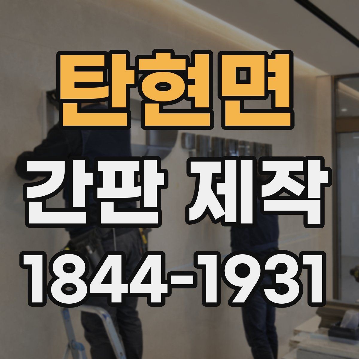 탄현면 간판 제작 오래 쓰기 좋은 분해형 구조 살펴보기
