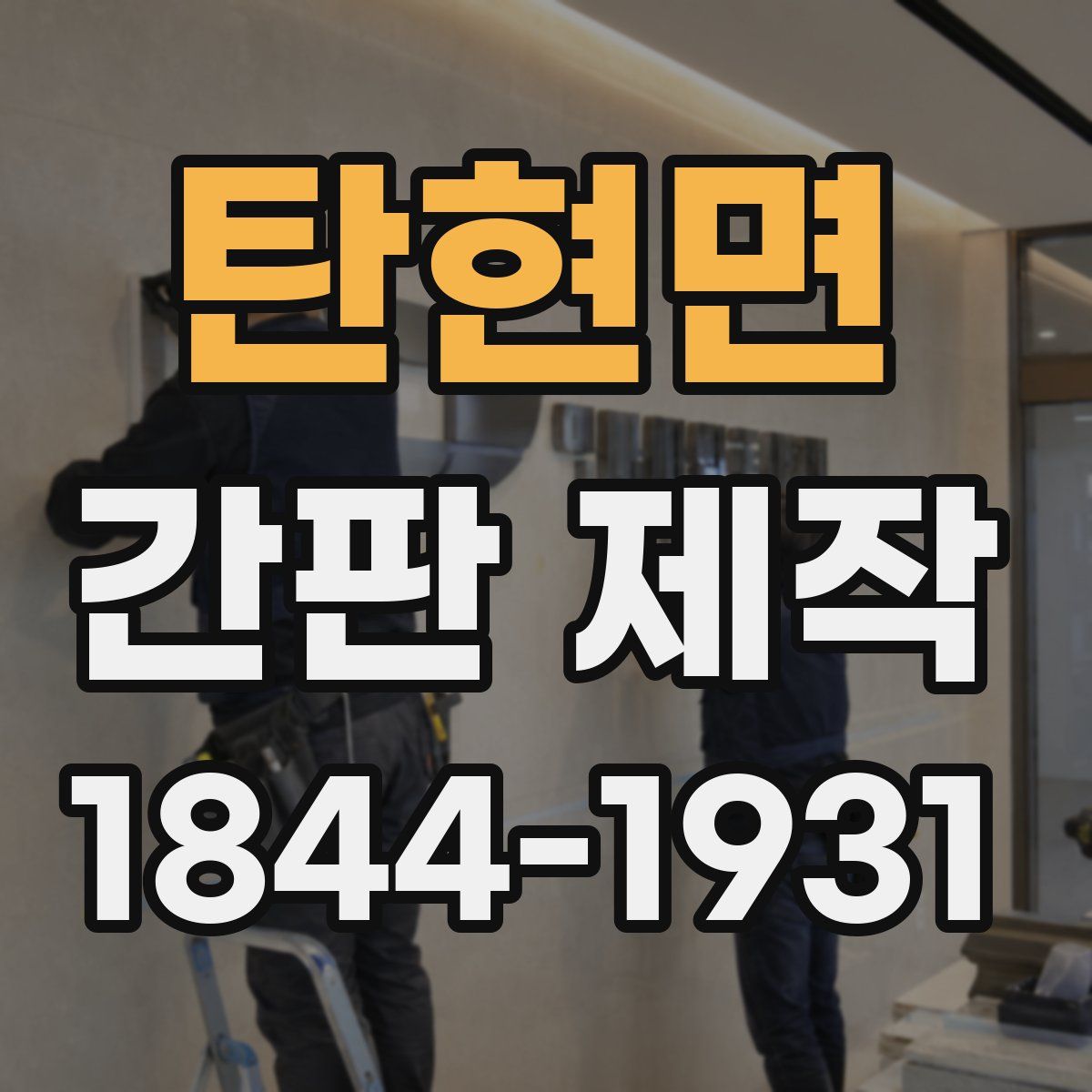 탄현면 간판 제작
