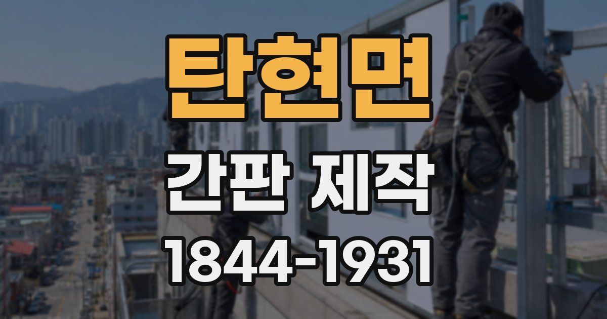 탄현면 간판 제작