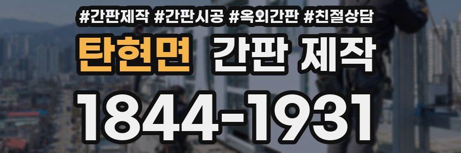 탄현면 간판 제작
