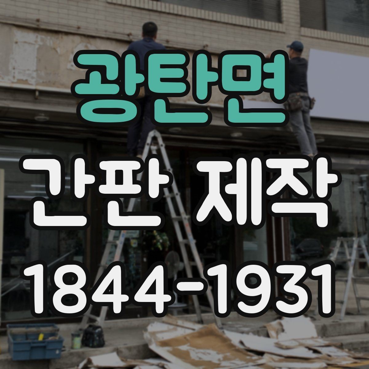 광탄면 간판 제작 매장 콘셉트에 어울리는 연출 아이디어