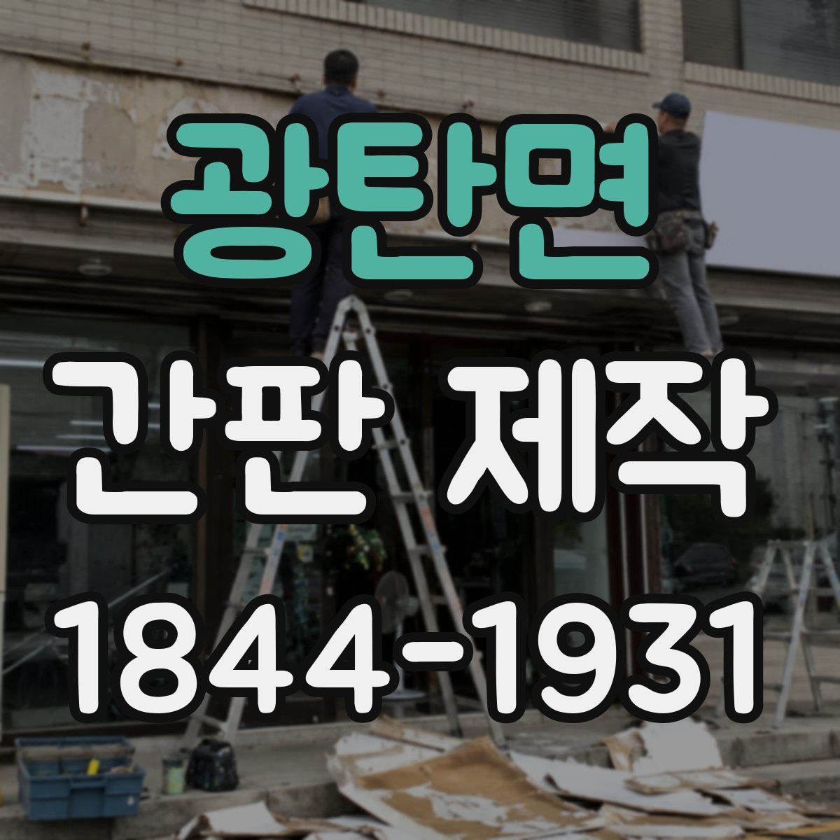 광탄면 간판 제작