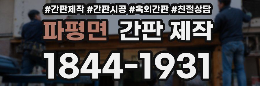 파평면 간판 제작
