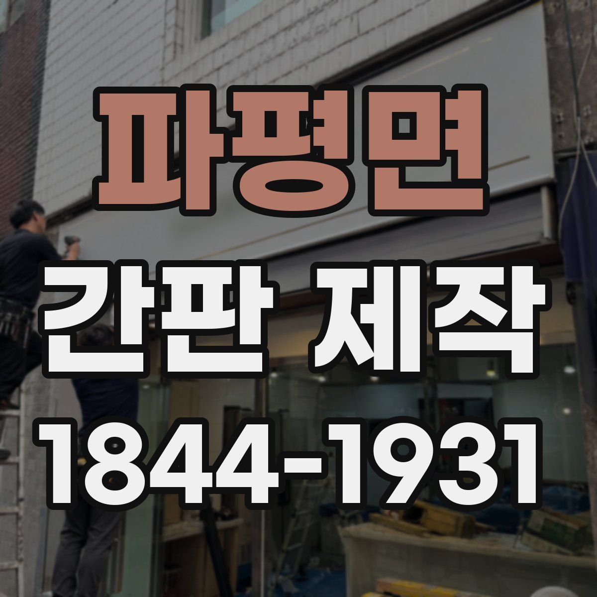 파평면 간판 제작