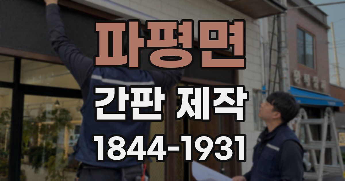 파평면 간판 제작