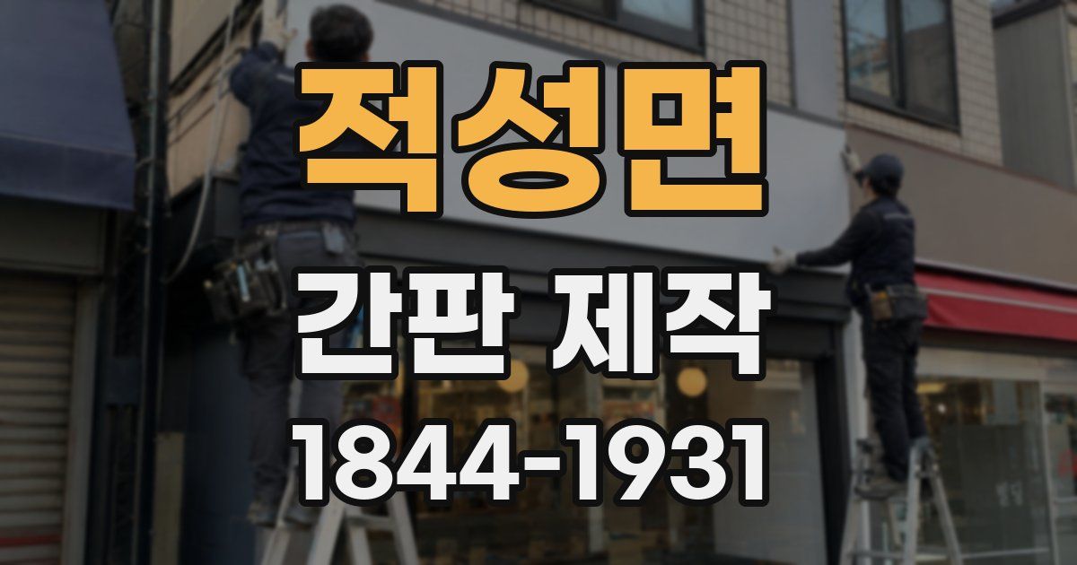 적성면 간판 제작