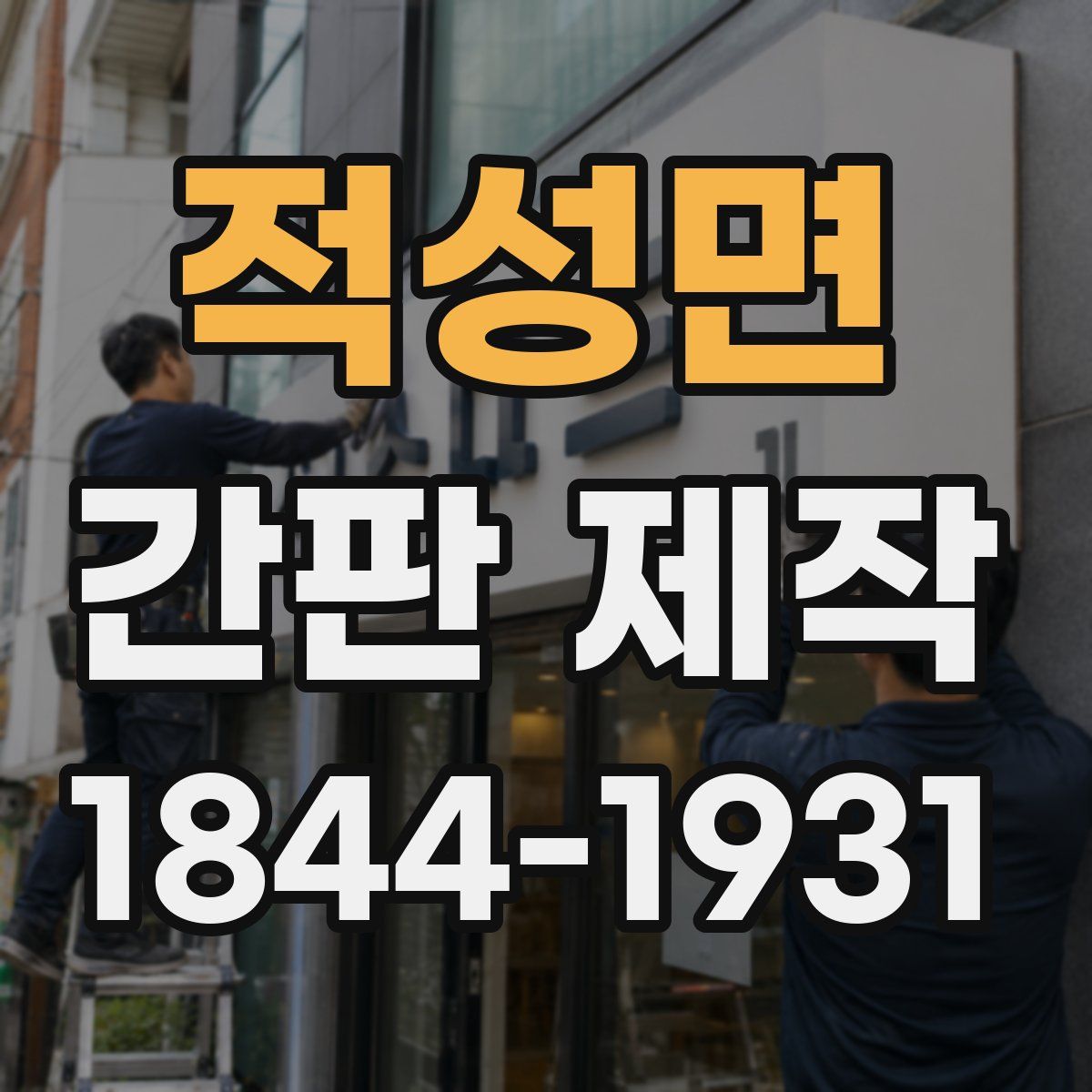 적성면 간판 제작