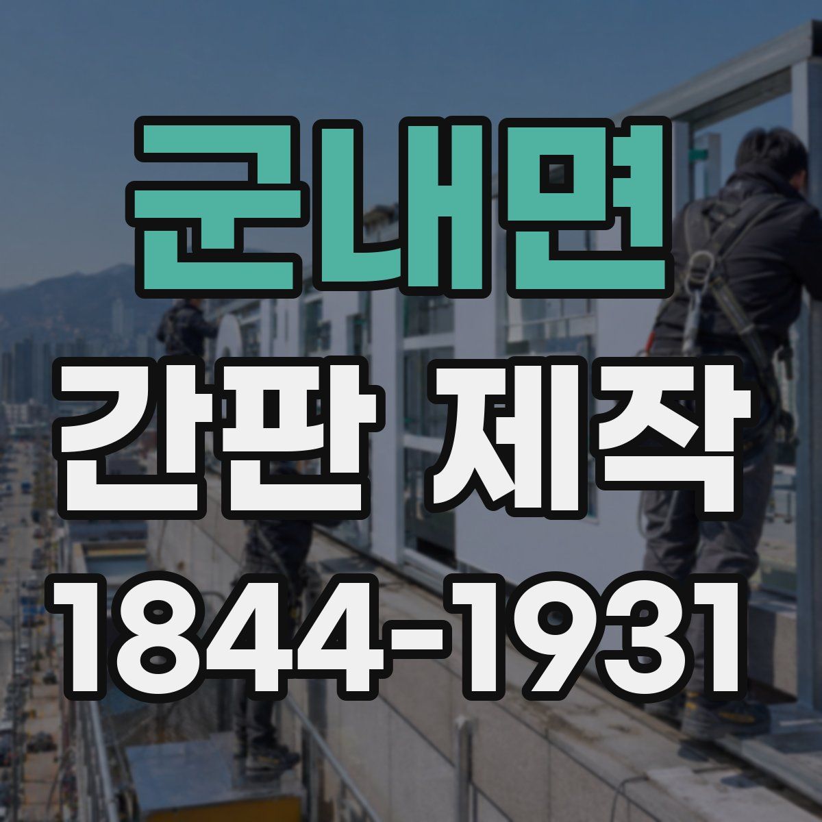 군내면 간판 제작