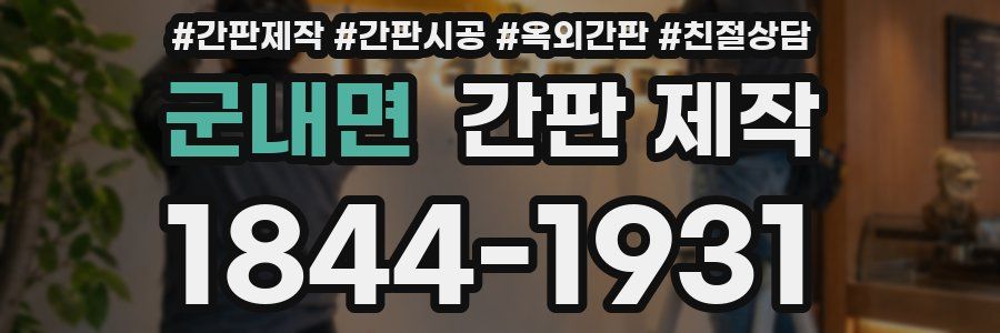군내면 간판 제작