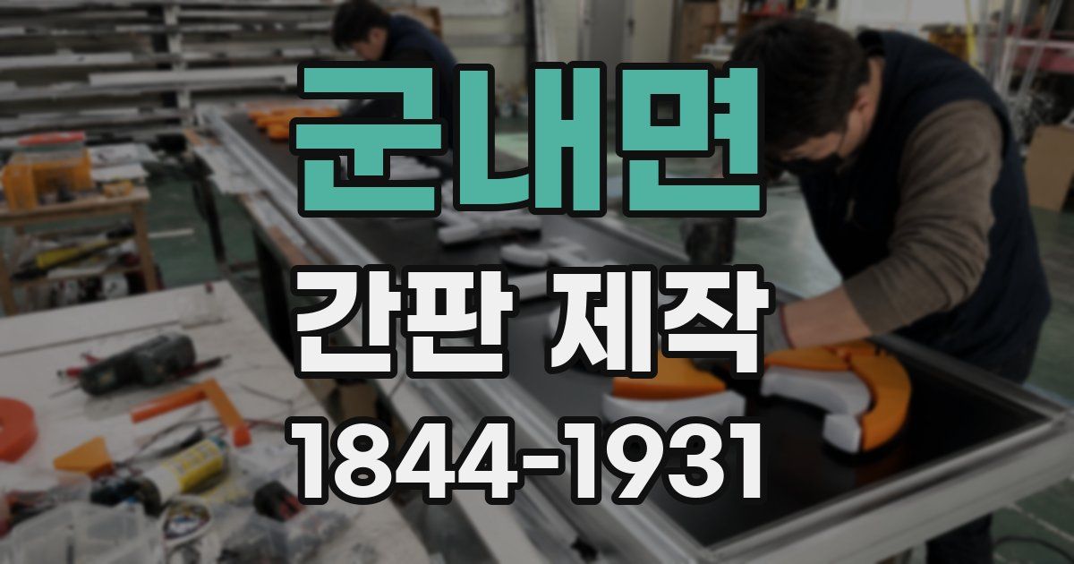 군내면 간판 제작