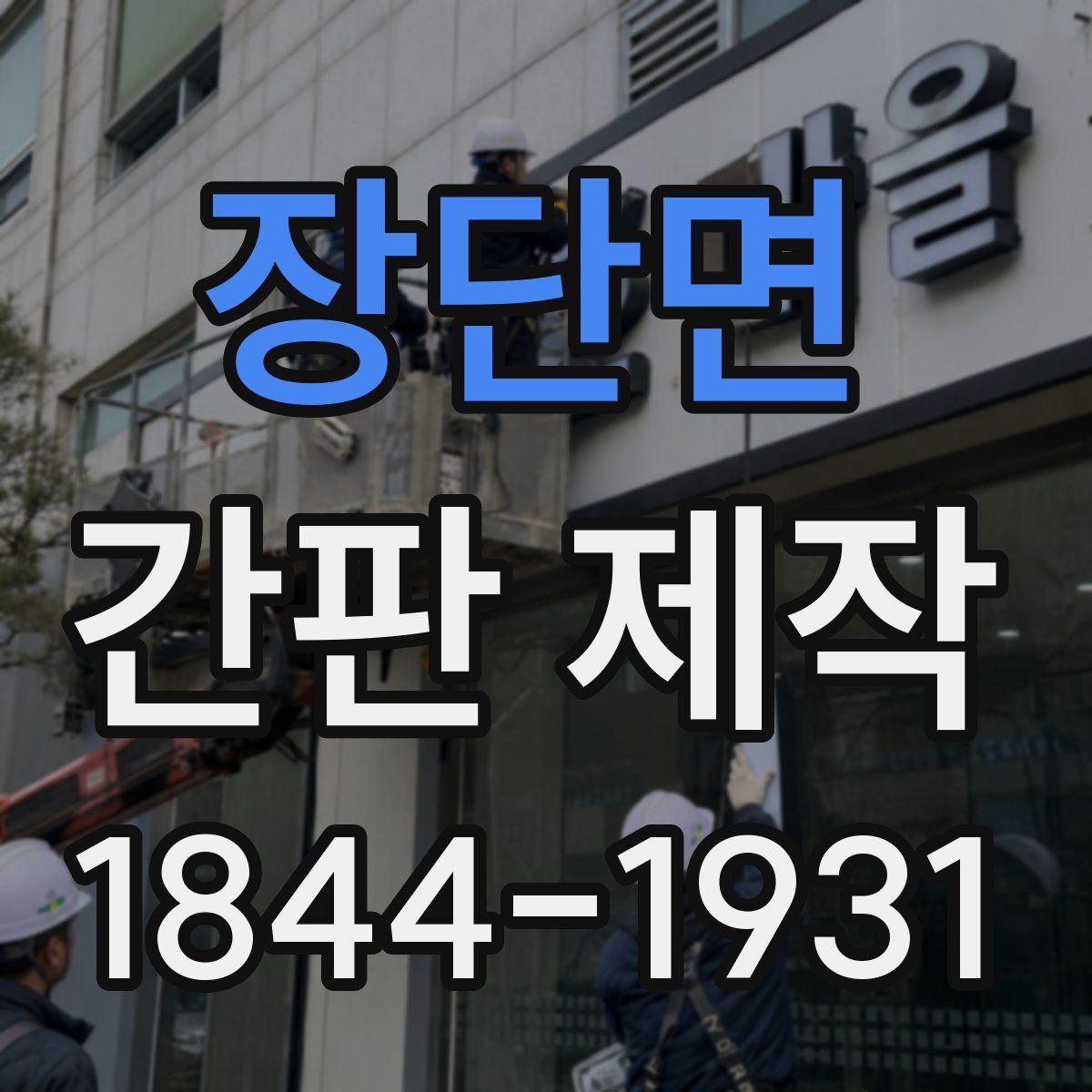 장단면 간판 제작