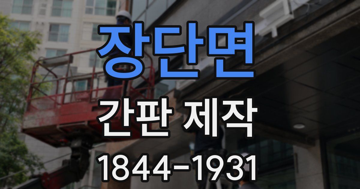 장단면 간판 제작