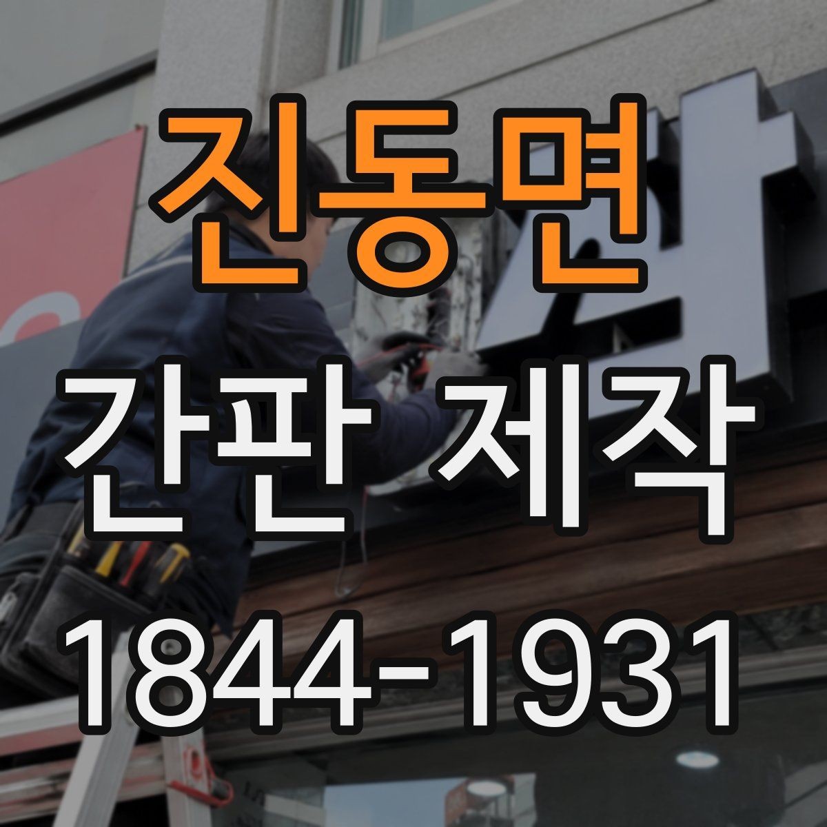 진동면 간판 제작 개업 행사 직전 점검해야 할 마무리 항목
