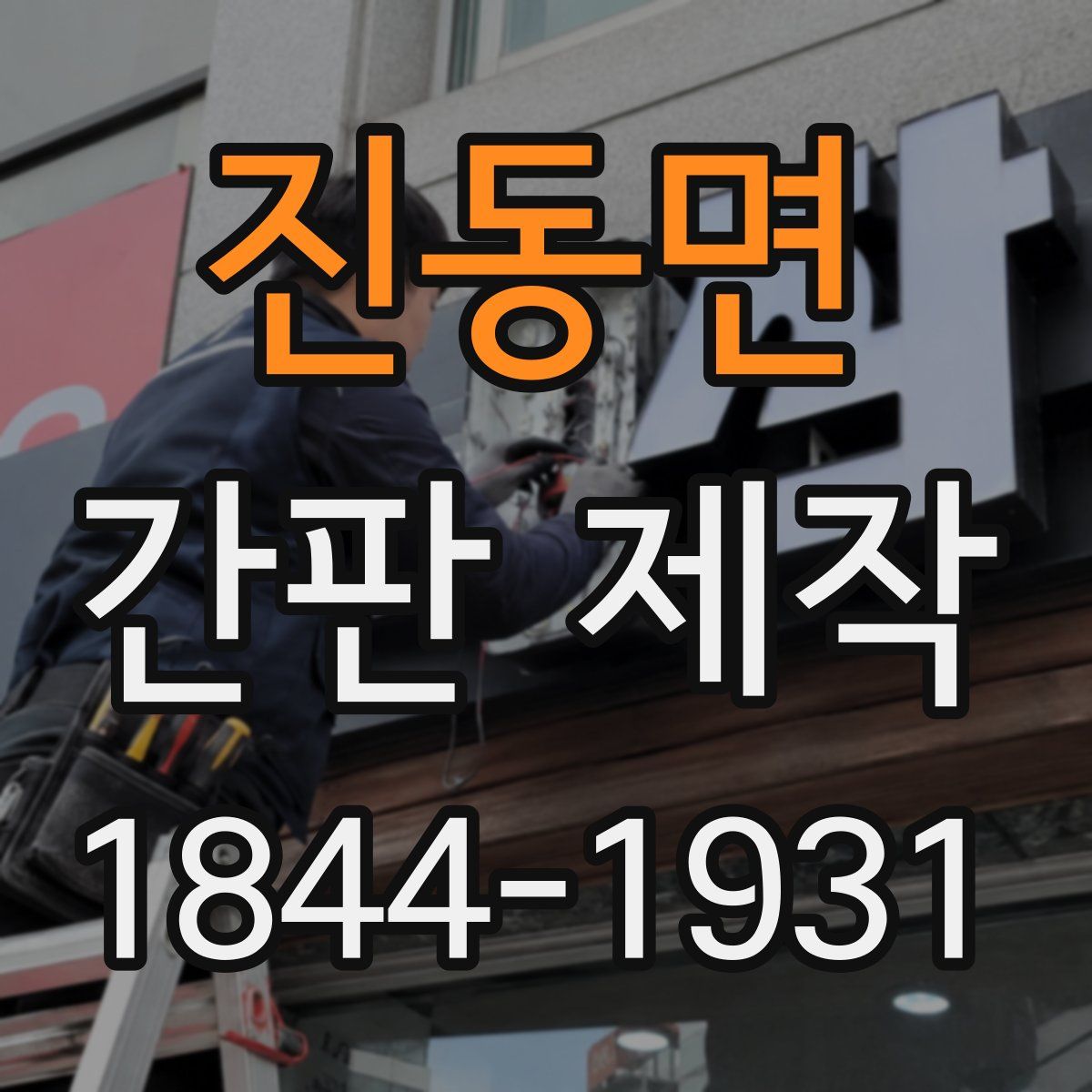 진동면 간판 제작