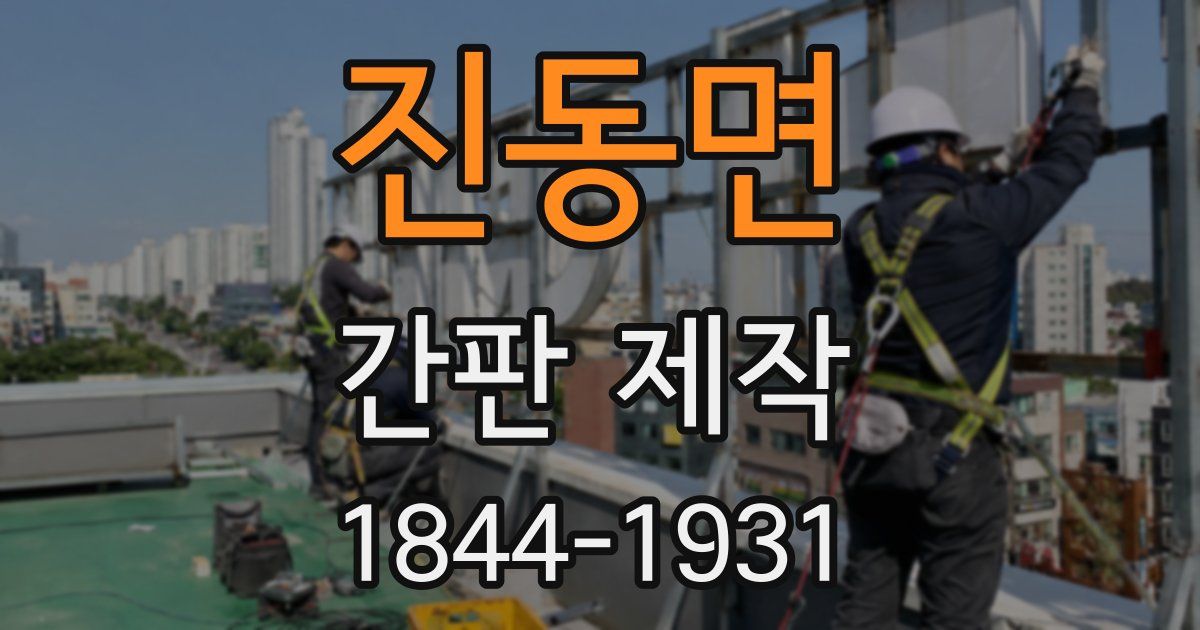 진동면 간판 제작