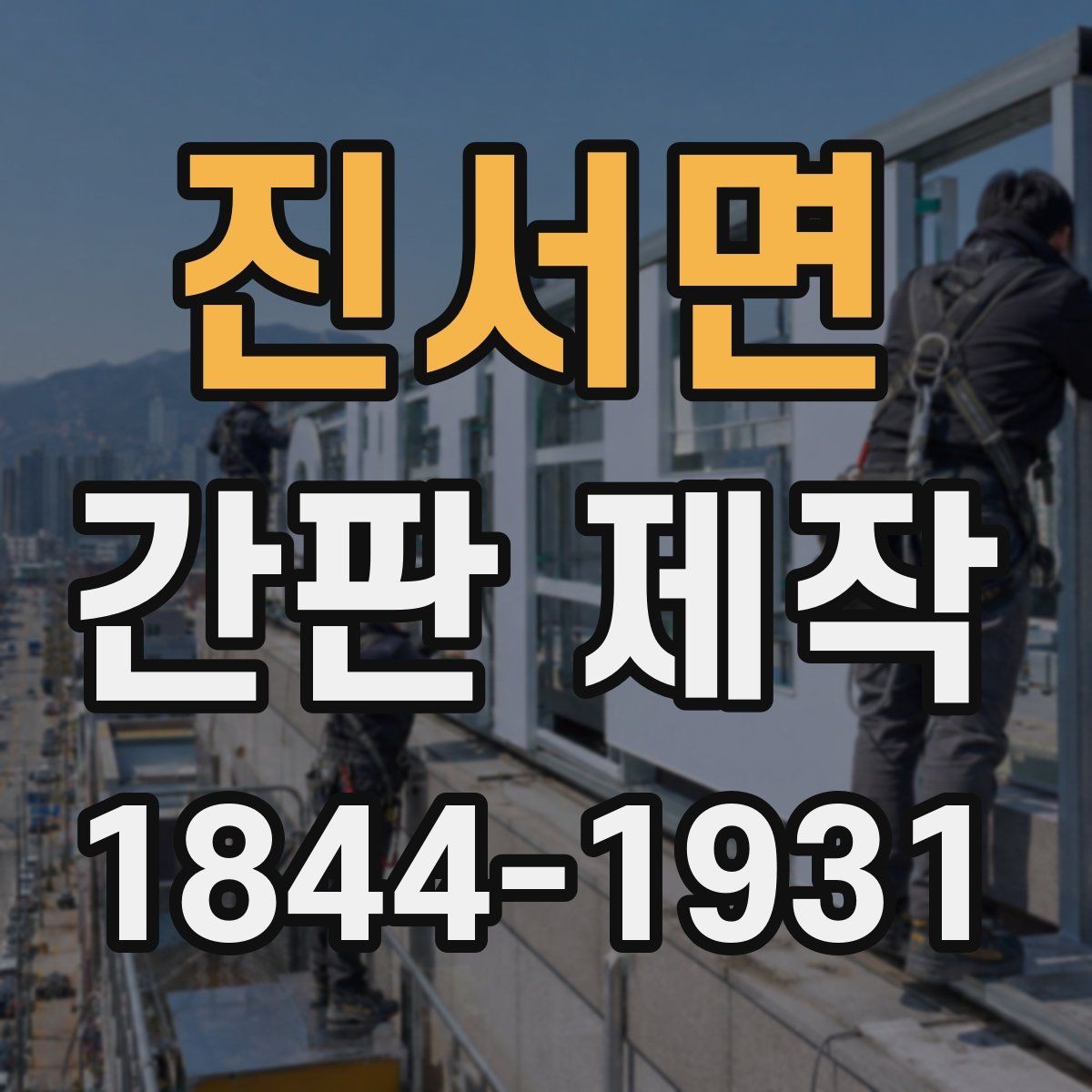 진서면 간판 제작 돌출형과 벽면형의 장점 살피기 차이