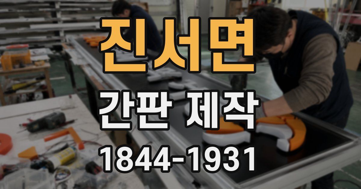 진서면 간판 제작