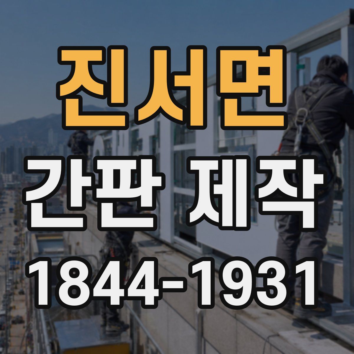 진서면 간판 제작