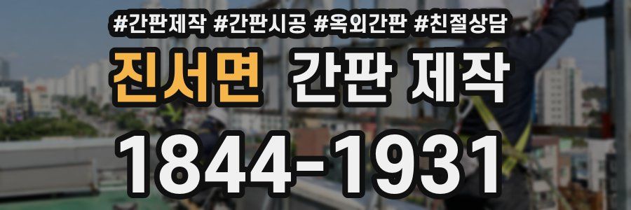 진서면 간판 제작