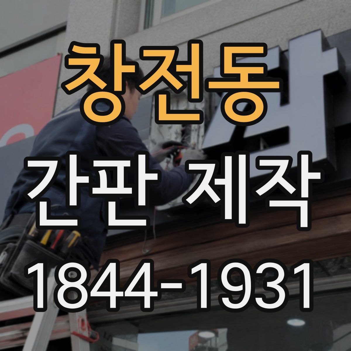 창전동 간판 제작