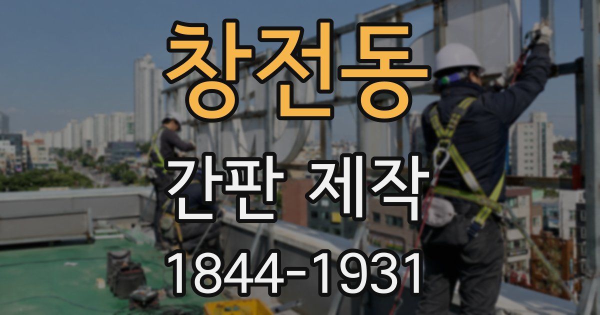 창전동 간판 제작