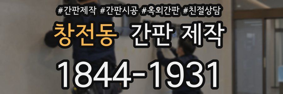 창전동 간판 제작