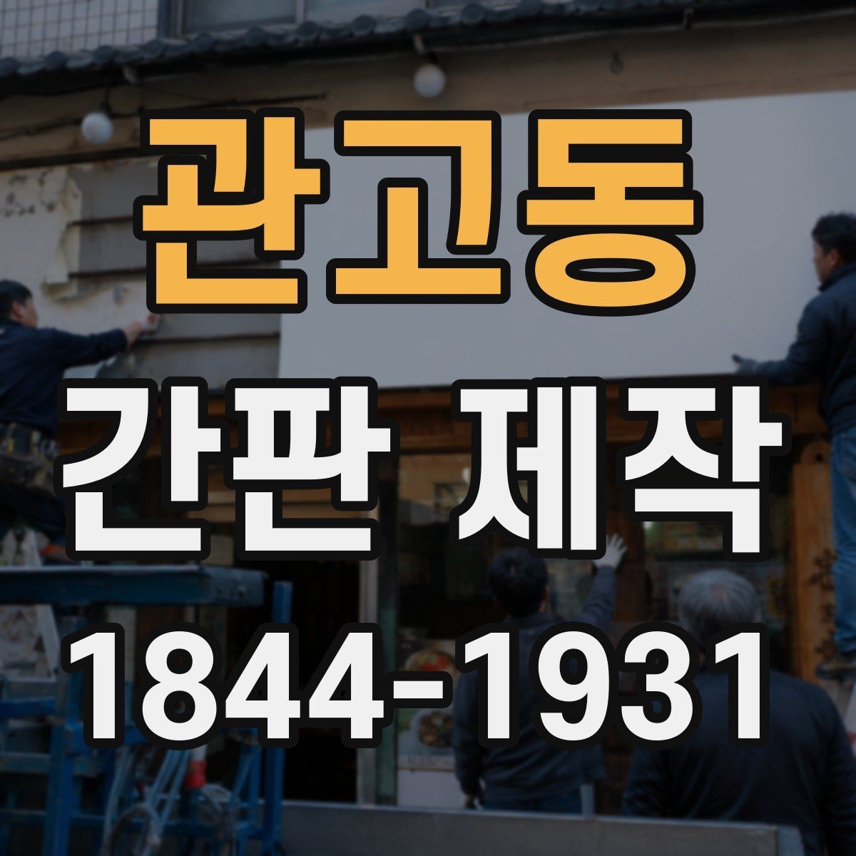 관고동 간판 제작 재질별 내구성 차이와 관리 요령