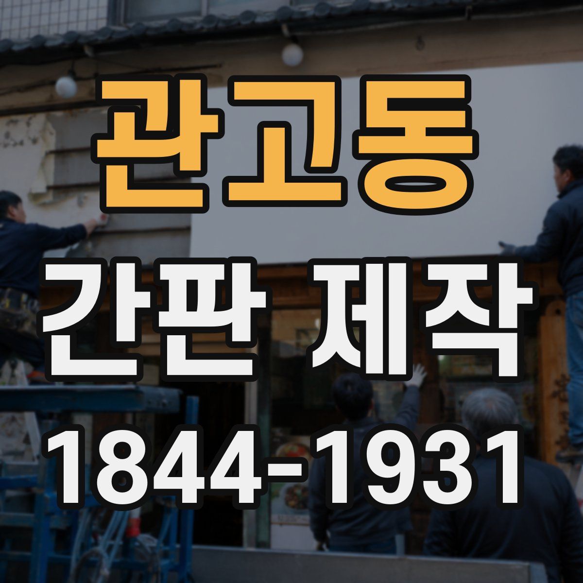 관고동 간판 제작