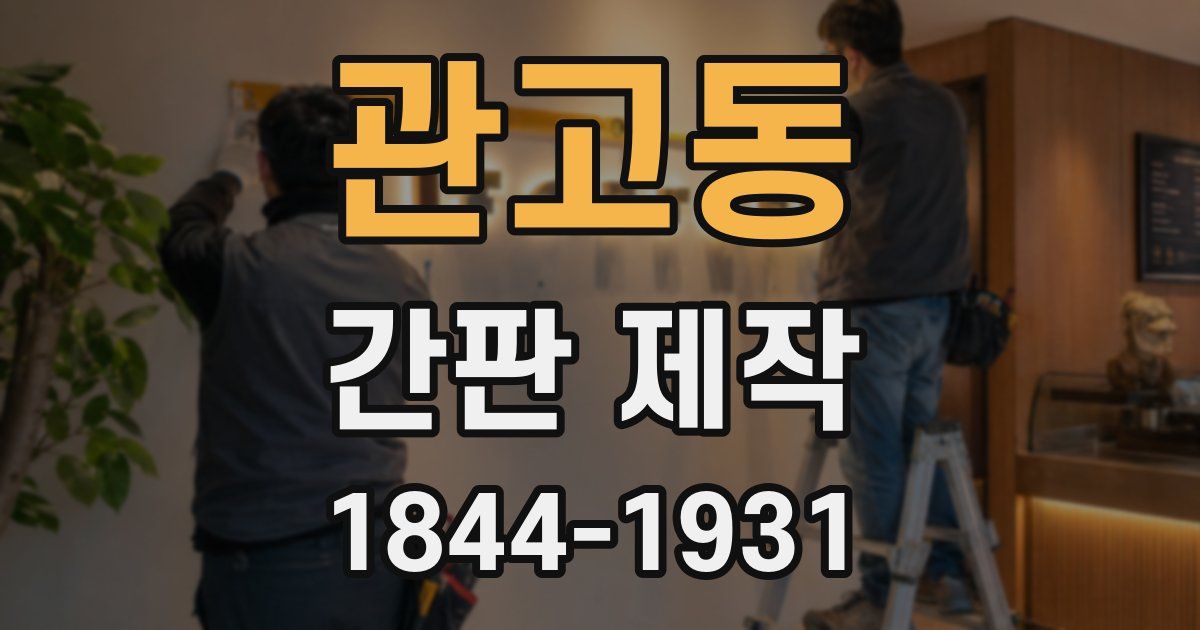 관고동 간판 제작