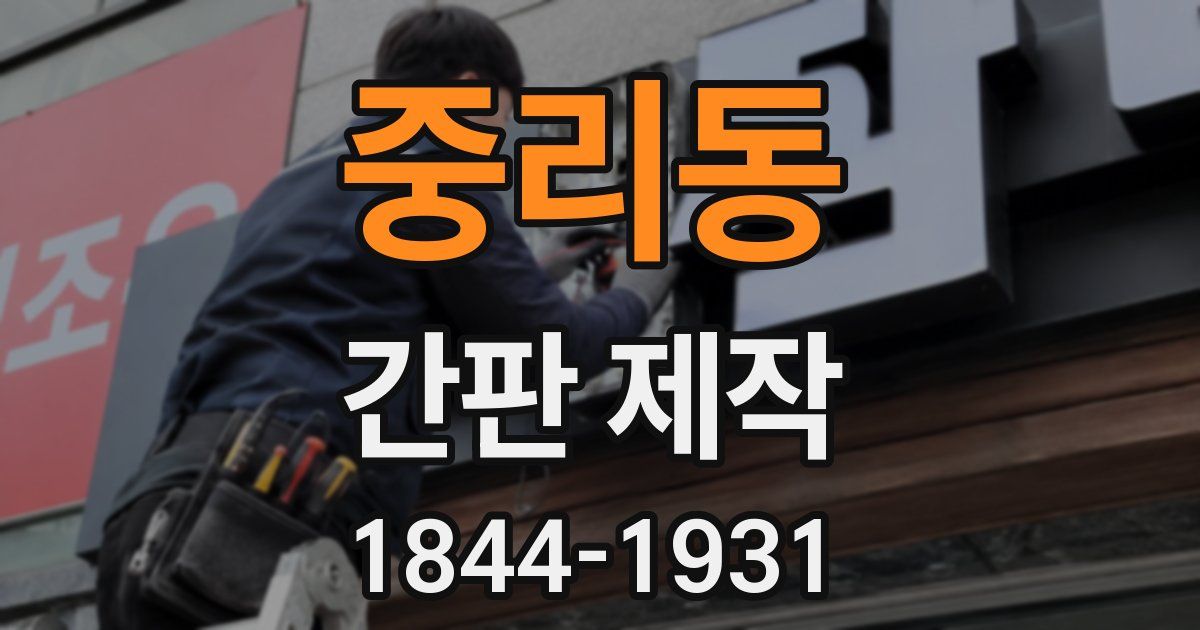 중리동 간판 제작