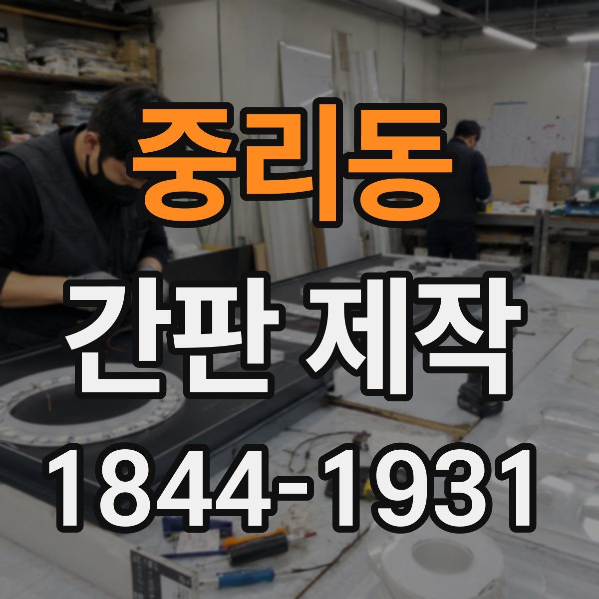 중리동 간판 제작