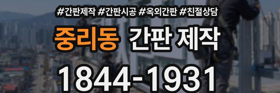 중리동 간판 제작