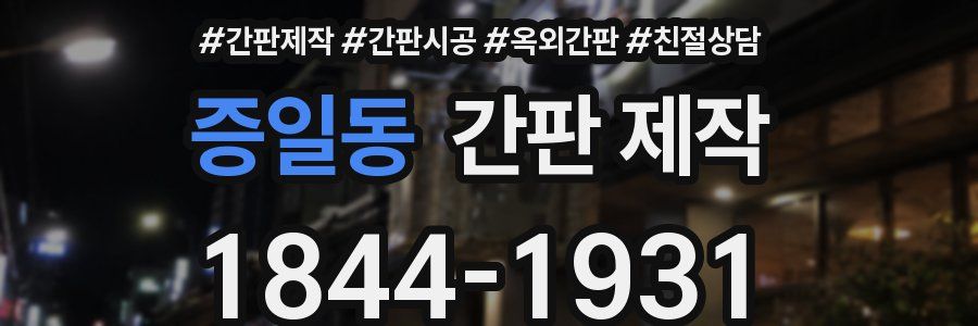 증일동 간판 제작
