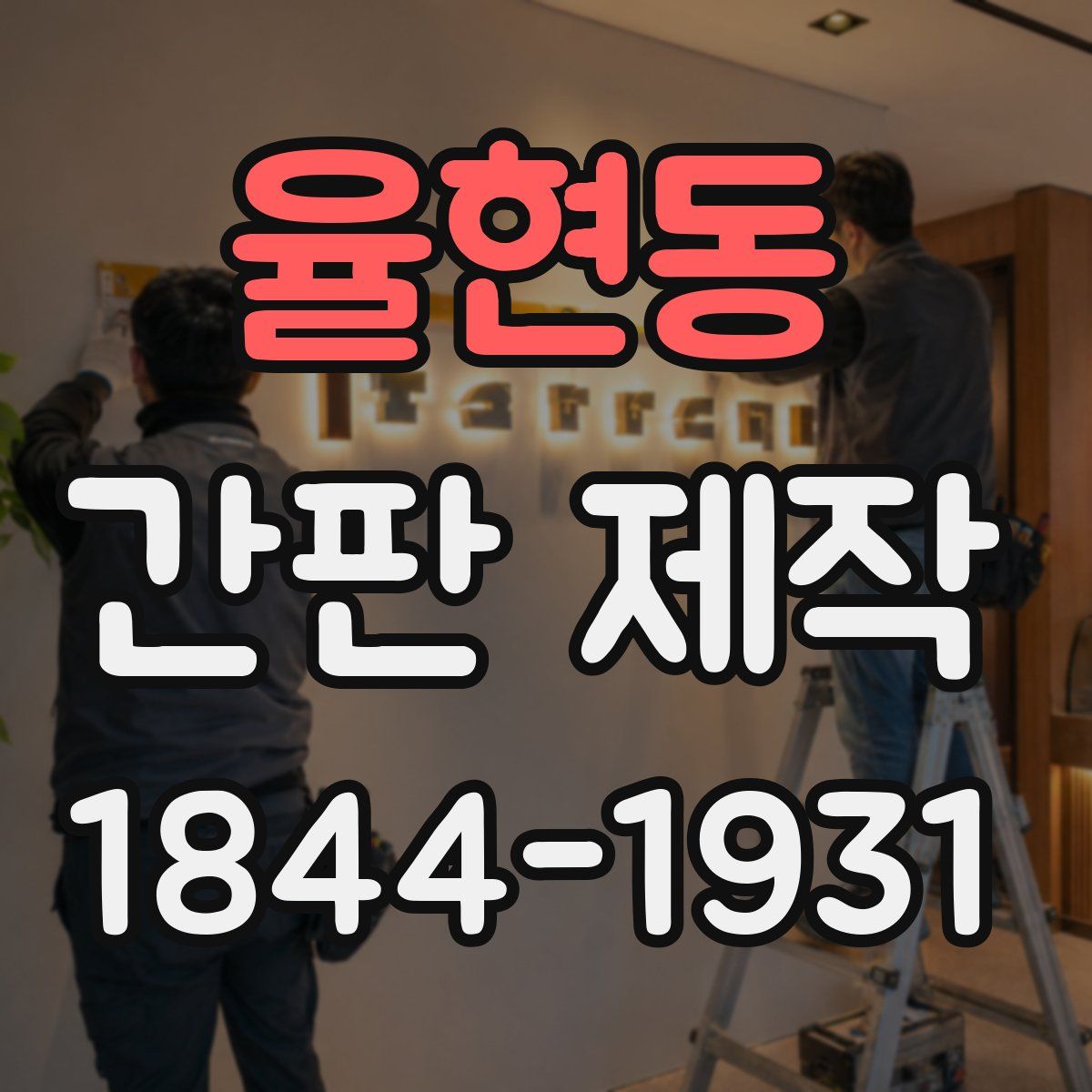 율현동 간판 제작