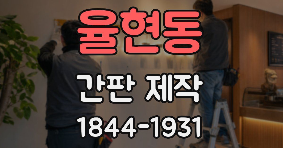 율현동 간판 제작