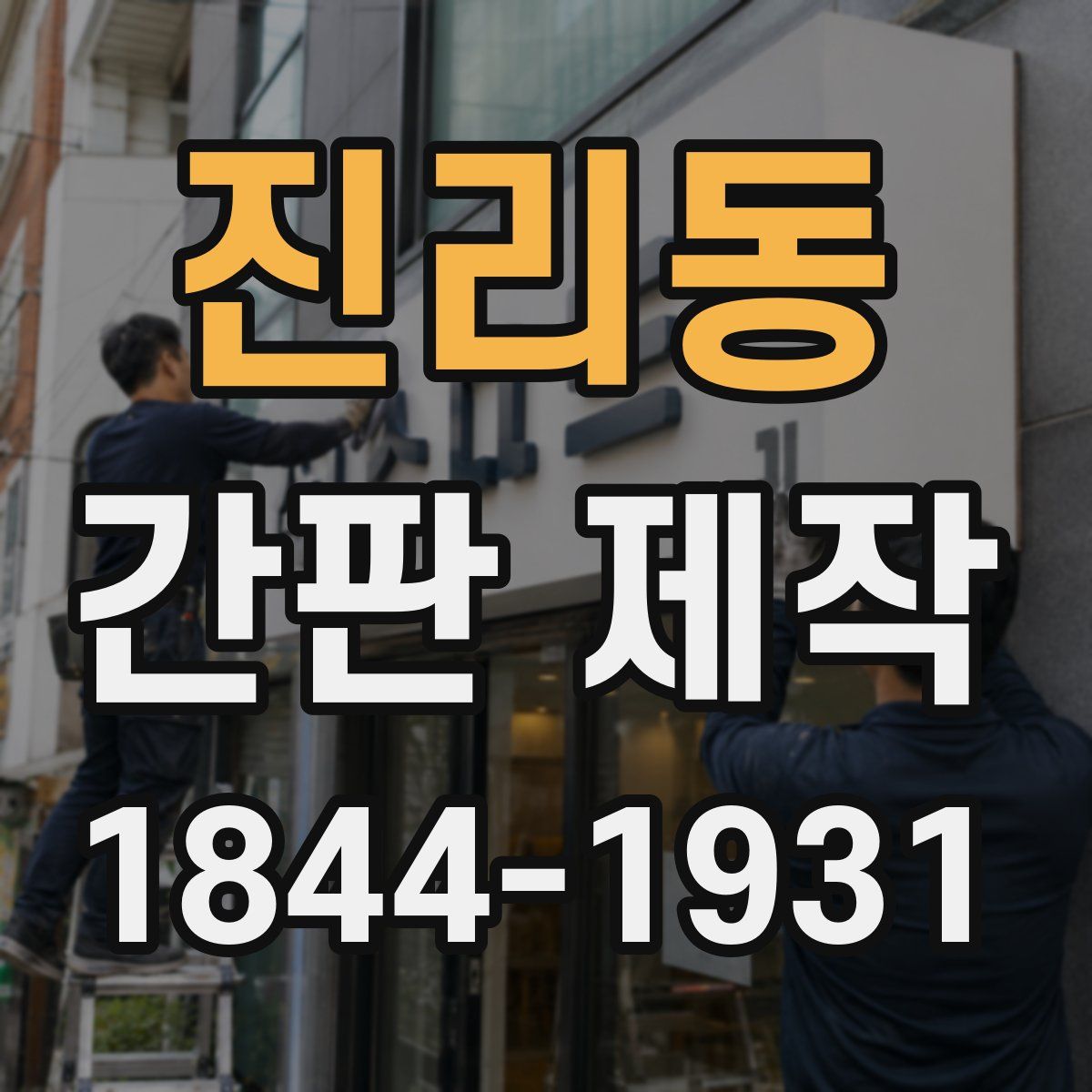 진리동 간판 제작