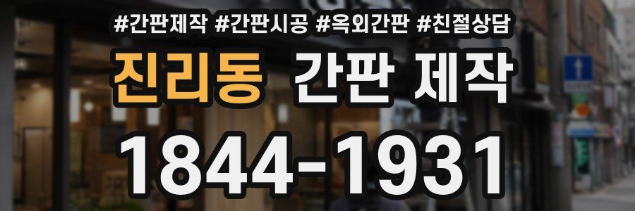 진리동 간판 제작