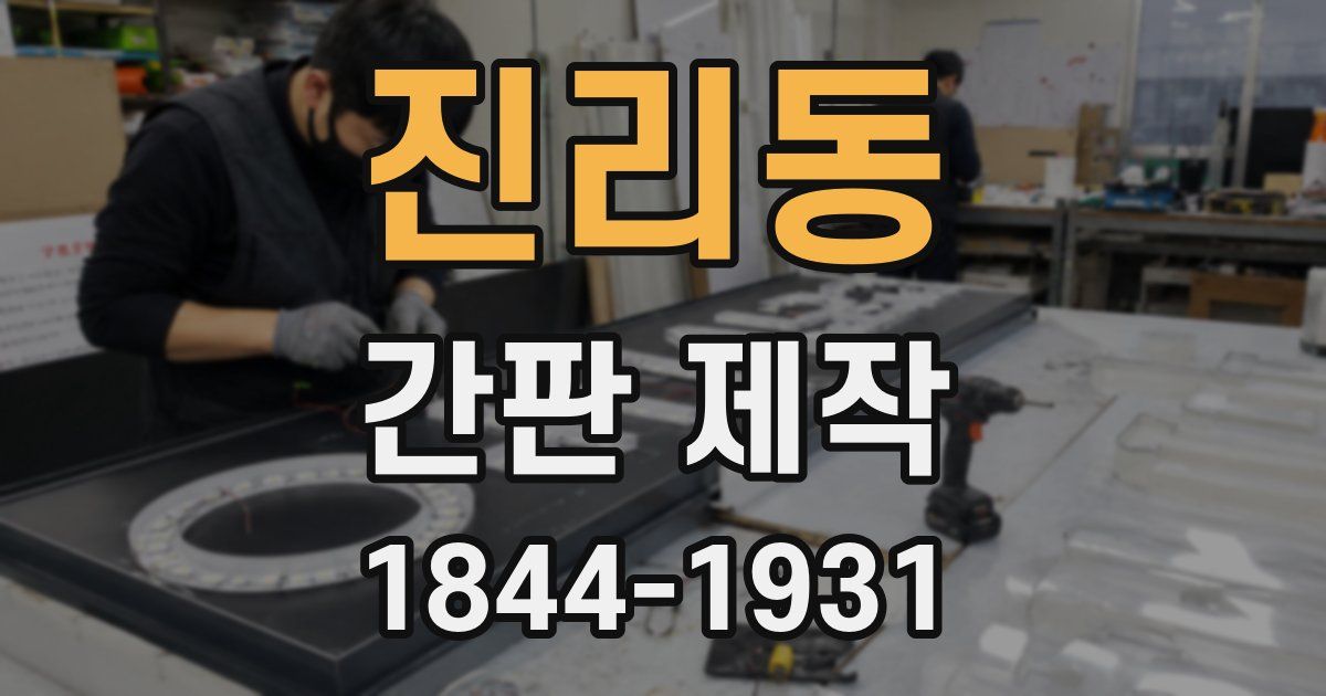 진리동 간판 제작