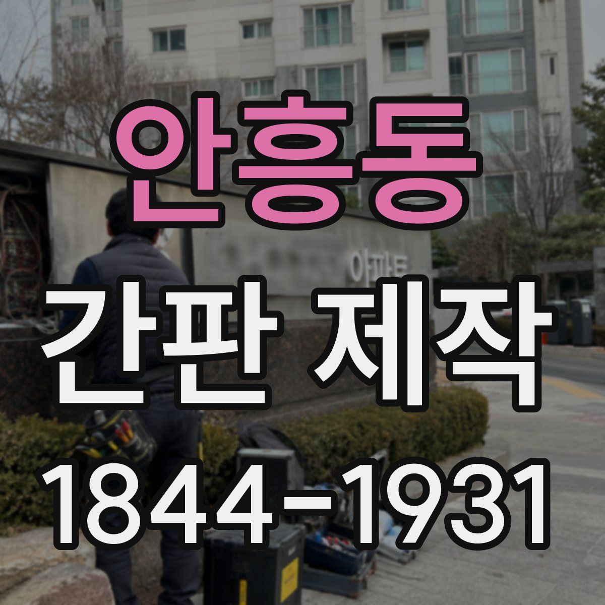안흥동 간판 제작