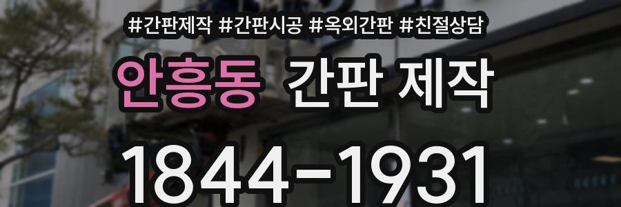 안흥동 간판 제작